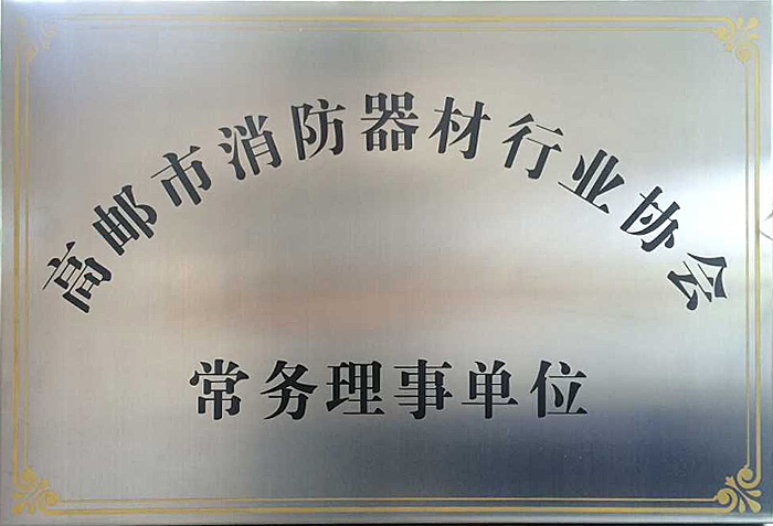 高郵市消防器材行業(yè)協(xié)會(huì )常務(wù)理事單位