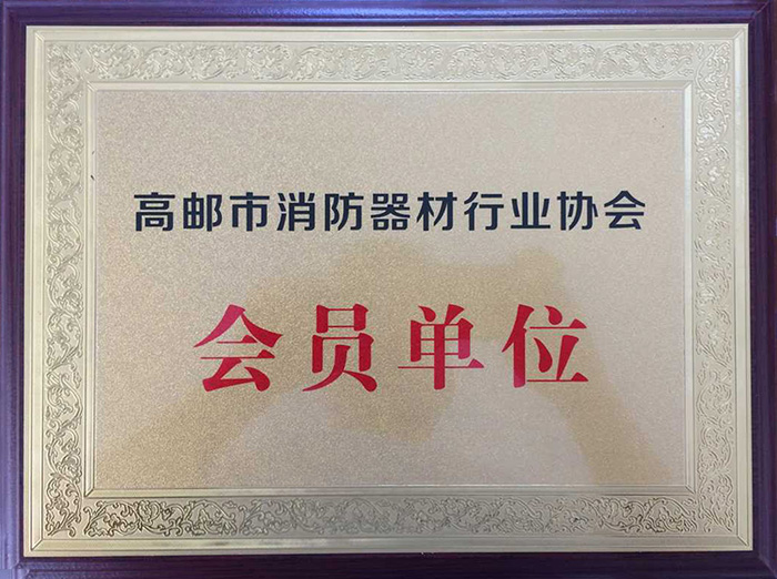 高郵市消防器材行業(yè)協(xié)會(huì )會(huì )員單位