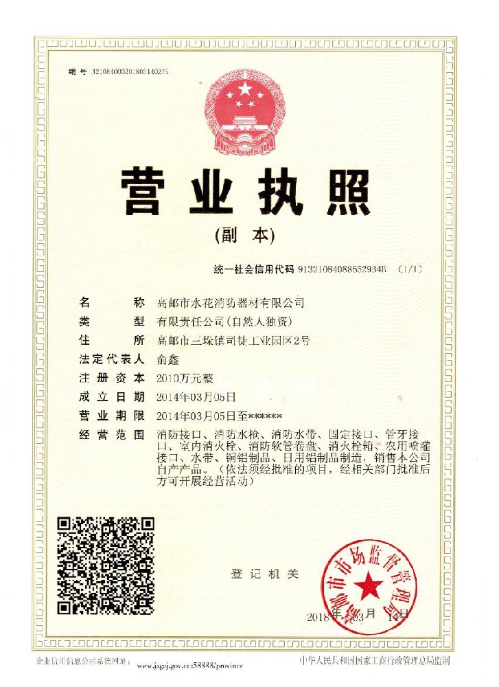 水花 營(yíng)業(yè)執照